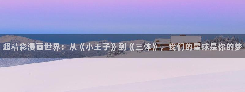 羞羞漫画免费漫画页面在线看：超精彩漫画世界：从《小王子》到《三体》，我们的星球是你的梦