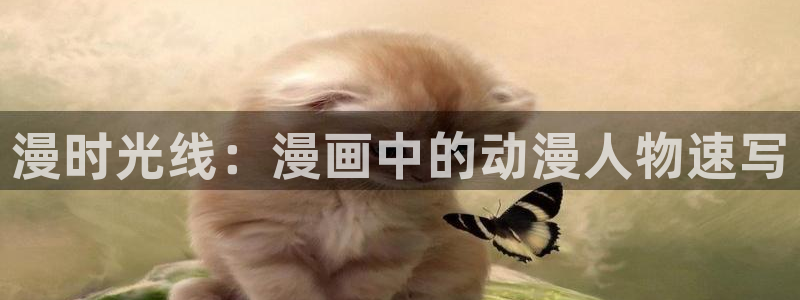 羞羞漫画免费软件：漫时光线：漫画中的动漫人物速写