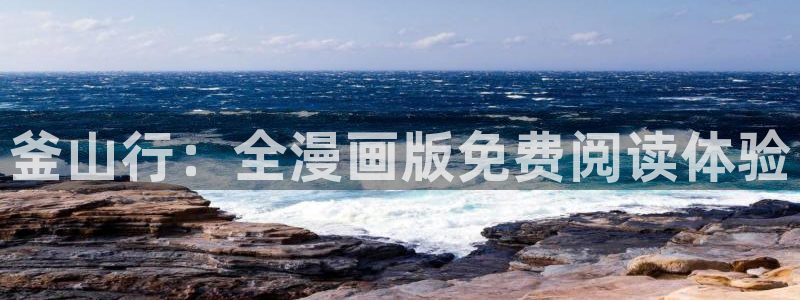 嗯羞羞漫画：釜山行：全漫画版免费阅读体验
