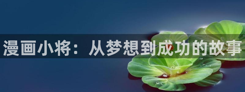 羞羞漫画在线观看网页：漫画小将：从梦想到成功的故事